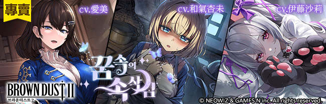 ブラウンダスト2ASMR
