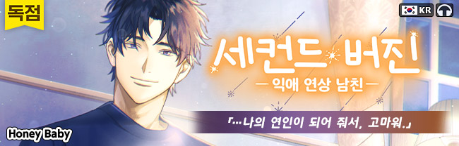 【한국어판】세컨드 버진 ~익애 연상 남친~