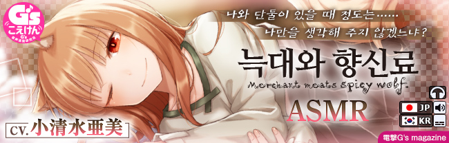 【韓国語版】【CV:小清水亜美】狼と香辛料ASMR【電撃文庫ASMR】
