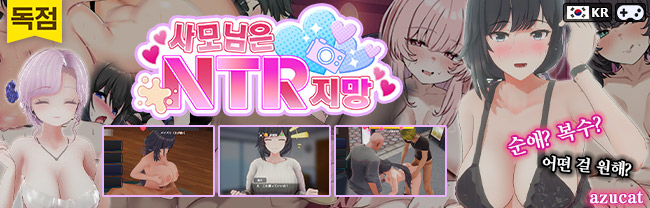 奥様はNTR志望