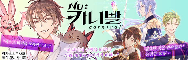 【한국어판】NU: 카니발 comic edition 1