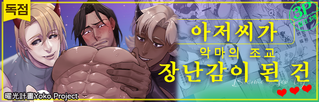 아저씨가 악마의 조교 장난감이 된 건