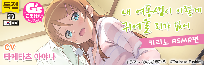 【韓国語版】【CV:竹達彩奈】俺の妹がこんなに可愛いわけがない 桐乃ASMR編