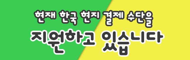韓国語全体_支払い手段お知らせ