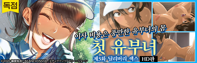 첫 유부녀 제3화 딜리버리 섹스