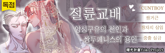 절륜교배～양성구유의 천인과 쌍두페니스의 용인～