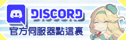 點此加入繁體中文Discord伺服器！
