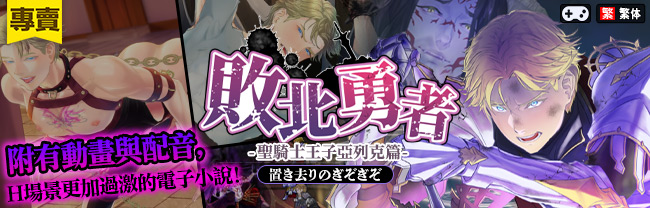 【繁體中文版】敗北勇者 ー聖騎士王子亞列克篇ー
