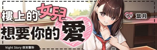 樓上的女兒需要你的愛
