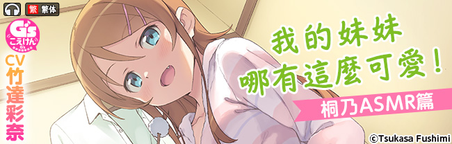 【繁体字版】【CV:竹達彩奈】俺の妹がこんなに可愛いわけがない 桐乃ASMR編