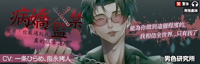【繁體中文版】病嬌x監禁:寶貝,你能遇到我真的很幸運耶 (CV.一条ひらめ、指永拷人)
