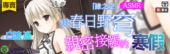 [繁體中文版] 與春日野穹親密接觸的寒假【KU100環繞音】