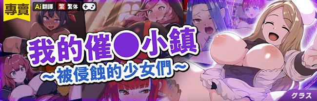 【AI翻譯】我的催○小鎮～被侵蝕的少女們～