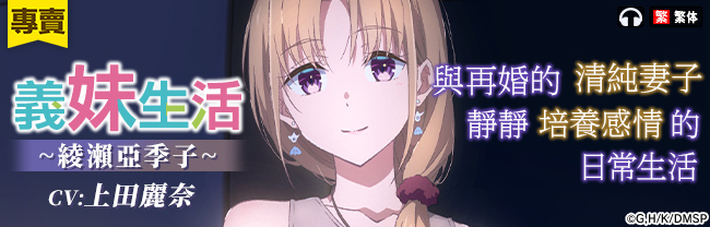 【繁体中文版】【義妹生活ASMR】綾瀬亜季子 ～再婚した清楚な妻と静かに愛を深める生活～【CV:上田麗奈】