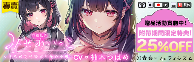 【繁體中文版】互相見證 ～只在做愛時變得可愛的小櫻～