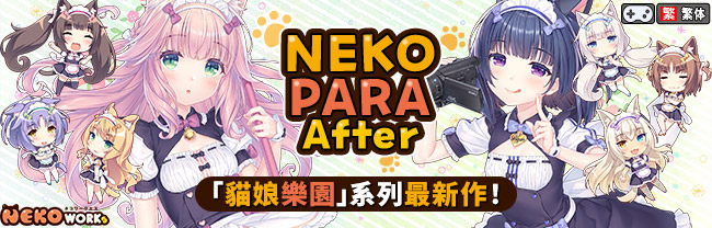ネコぱらAfter ラ・ブレ・ファミーユ