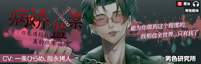 【简体中文版】病娇x监禁:宝贝,你能遇到我真的很幸运耶 (CV.一条ひらめ、指永拷人)