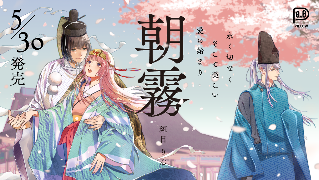 「朝霧」5月30日発売