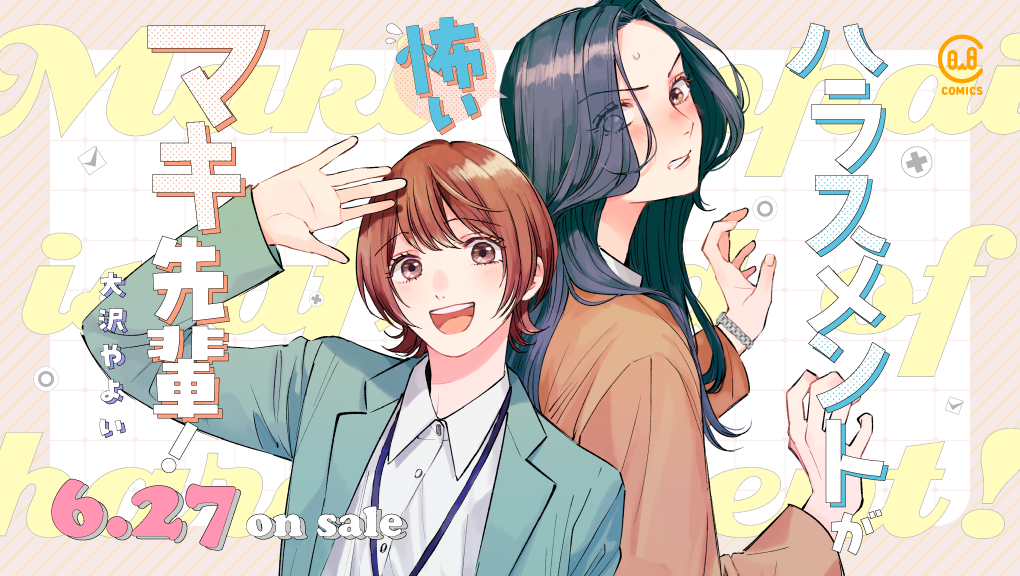 「ハラスメントが怖いマキ先輩！」6月27日発売