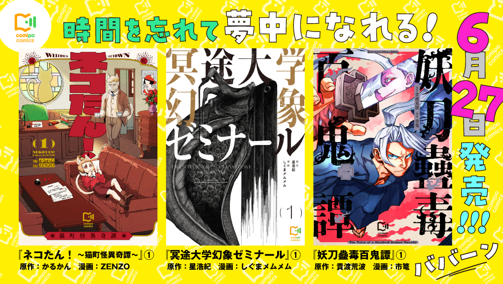 「ネコたん！ ～猫町怪異奇譚～ 1」「冥途大学幻象ゼミナール 1」「妖刀蠱毒百鬼譚 1」6月27日発売
