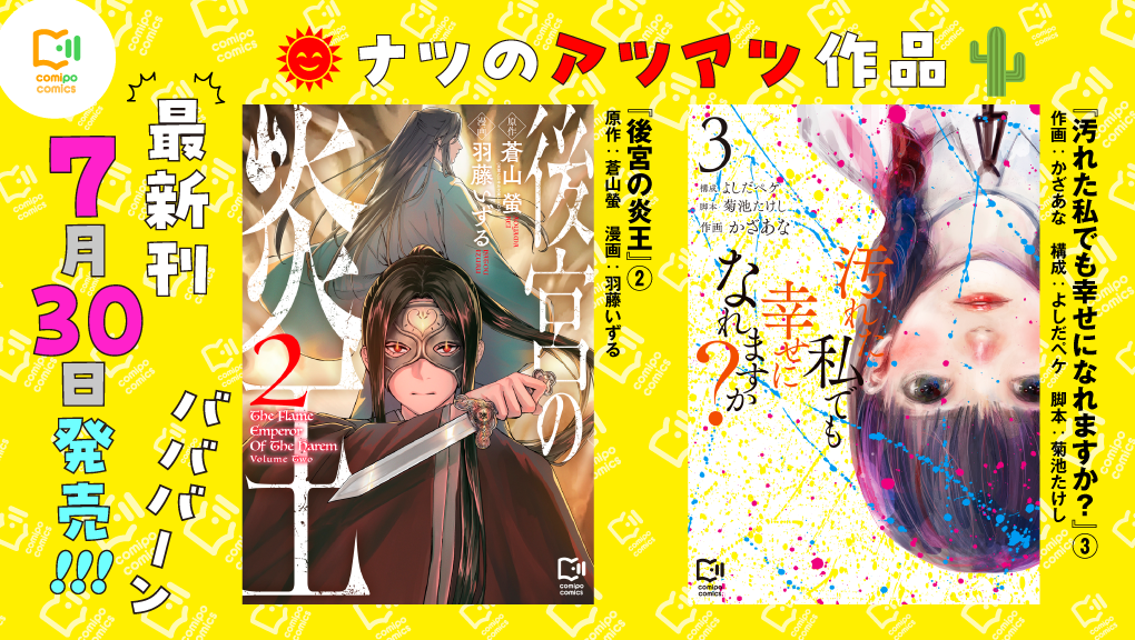 「後宮の炎王 2」「汚れた私でも幸せになれますか？ 3」7月30日発売