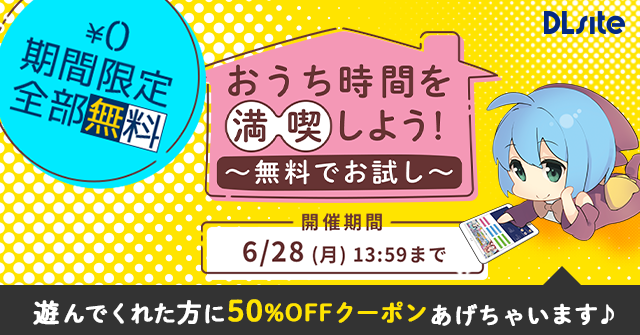 おうち時間を満喫しよう!期間限定全部無料¥0キャンペーン