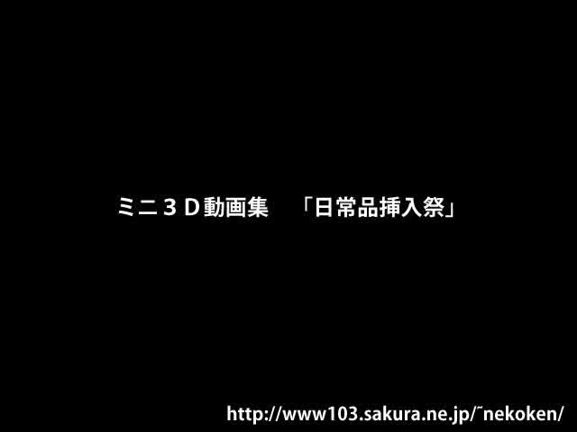 ミニ3D動画集 日常品挿入祭 PV [猫拳] | chobit(ちょびっと) 