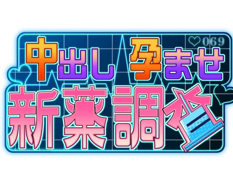 中出し孕ませ新薬調査 PV [softhouse-seal] | chobit(ちょびっと)
