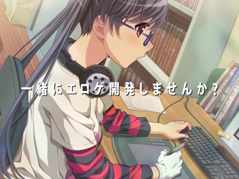 えろげー！ ～Hもゲームも開発三昧～ （HDリマスター） [CLOCK UP] | chobit(ちょびっと)