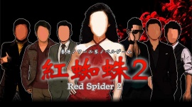 紅蜘蛛2 / Red Spider2 