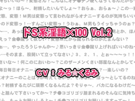 ドＳ系淫語×100 Vol.2