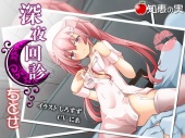 深夜回診 ちとせ