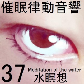 催眠律動音響セット37 水瞑想