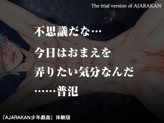 AJARAKAN少年戯姦-射精ダメ!!ゼッタイ!!- [はりこのとら紙老虎] | chobit(ちょびっと)