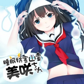 睡眠妨害幽霊美咲ちゃん