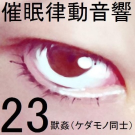 催眠律動音響23 獣姦(ケダモノ同士)