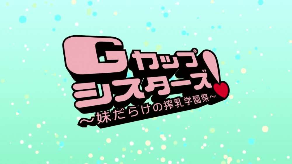 Gカップシスターズ！ ～妹だらけの搾乳学園祭～ [マリン] | chobit(ちょびっと)