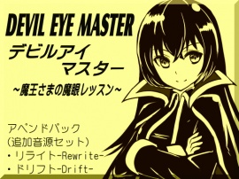 デビルアイマスター ～魔王さまの魔眼レッスン～　アペンドパック -Devil Eye Master Append Pack-　