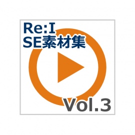 【Re:I】効果音素材集 vol.3 - システム音 Basic おしゃれで綺麗