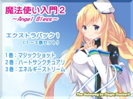 魔法使い入門2 -ANGEL BLESS-　エクストラパック１