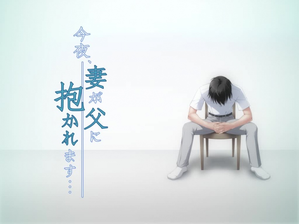 今夜、妻が父に抱かれます… [Nomad] | chobit(ちょびっと)