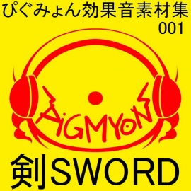 ぴぐみょん効果音素材集001剣-SWORD