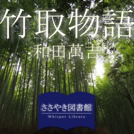 ささやき図書館「竹取物語」和田萬吉