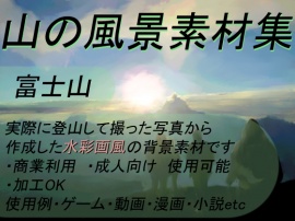 【商業使用OK】山の風景素材集01 富士登山編_水彩画風【加工OK】