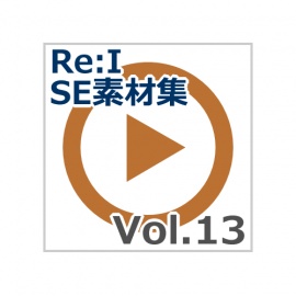 【Re:I】効果音素材集 Vol.13 - 正解・不正解・イメージ・ショック