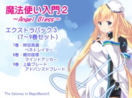  魔法使い入門2 -ANGEL BLESS- エクストラパック３(魔法使い入門２ ７～９巻まとめパック)