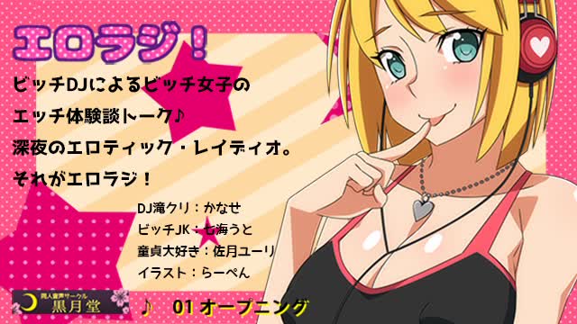 エロラジ！ [黒月堂] | chobit(ちょびっと)