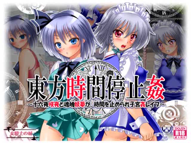 東方時間停止姦　～十六夜咲夜と魂魄妖夢が、時間を止められ子宮姦レイプ～ [女騎士の城] | chobit(ちょびっと)