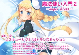 魔法使い入門2 -ANGEL BLESS-　第12巻レスキューシグナル&トランスミッション