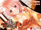 湯女風呂 椿屋 杏(ダミーヘッドバイノーラル)【96kHz/24bitハイレゾ】